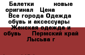 Балетки Lacoste новые оригинал › Цена ­ 3 000 - Все города Одежда, обувь и аксессуары » Женская одежда и обувь   . Пермский край,Лысьва г.